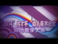 2014“偉才杯”幼兒美術(shù)欣賞異地教學(xué)大賽教學(xué)視頻