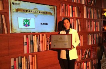 熱烈慶祝偉才榮獲“2015年度優(yōu)選兒童教育品牌”