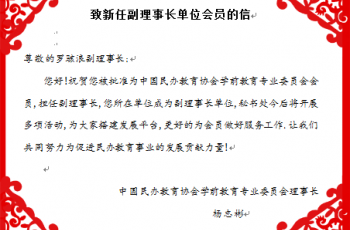 偉才教育當選為中國民辦教育協(xié)會學前教育專業(yè)委員會副理事長單位