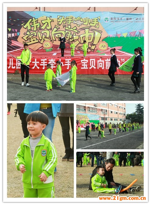 大手牽小手，寶貝向前沖——河南南陽偉才幼兒園親子運(yùn)動會