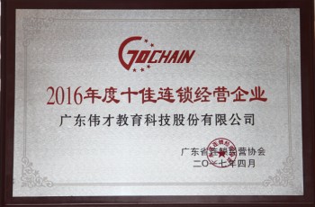 實力證明！偉才教育榮膺“2016年度十佳連鎖”