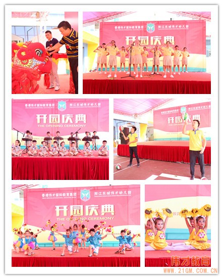 熱烈慶祝廣東陽江東城偉才（國際）幼兒園盛大開園！