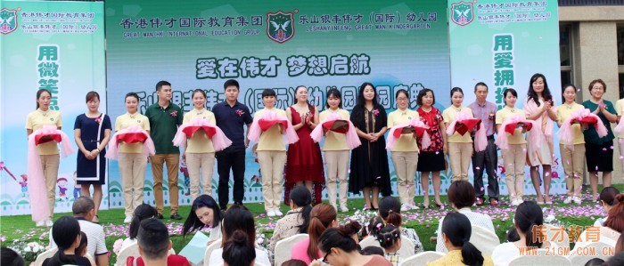 四川樂山銀豐偉才國際幼兒園隆重開園：用微笑點亮生命，用愛擁抱世界