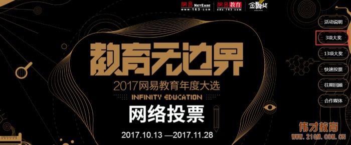 偉才教育角逐金翼獎“2017年度綜合實力教育集團”評選，敬請支持！