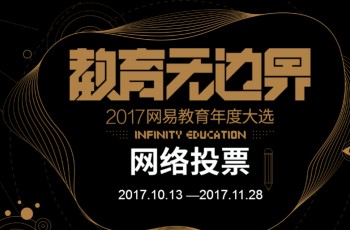 偉才教育角逐金翼獎“2017年度綜合實力教育集團”評選，敬請支持！