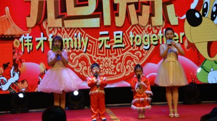 山西呂梁偉才幼兒園：偉才family，元旦together