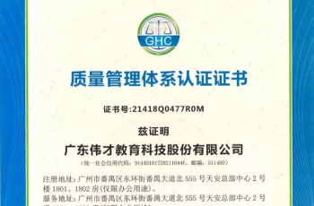 熱烈祝賀偉才教育喜獲質(zhì)量、環(huán)境、職業(yè)健康安全管理體系認(rèn)證證書(shū)