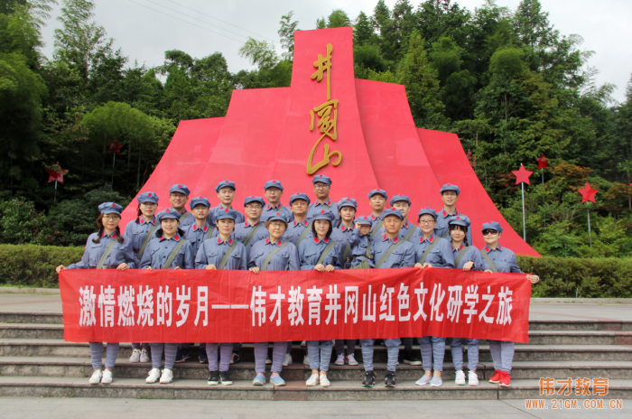 激情燃燒的歲月——偉才教育井岡山紅色文化研學(xué)之旅