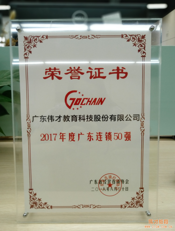 知行合一，厚積薄發(fā)！偉才教育榮獲“2017年度廣東連鎖五十強”