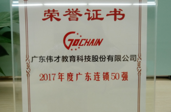 知行合一，厚積薄發(fā)！偉才教育榮獲“2017年度廣東連鎖五十強(qiáng)”