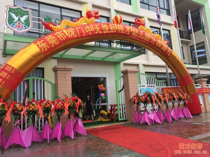 載著夢(mèng)想揚(yáng)帆起航！廣東東莞虎門中天悅府偉才幼兒園開園慶典