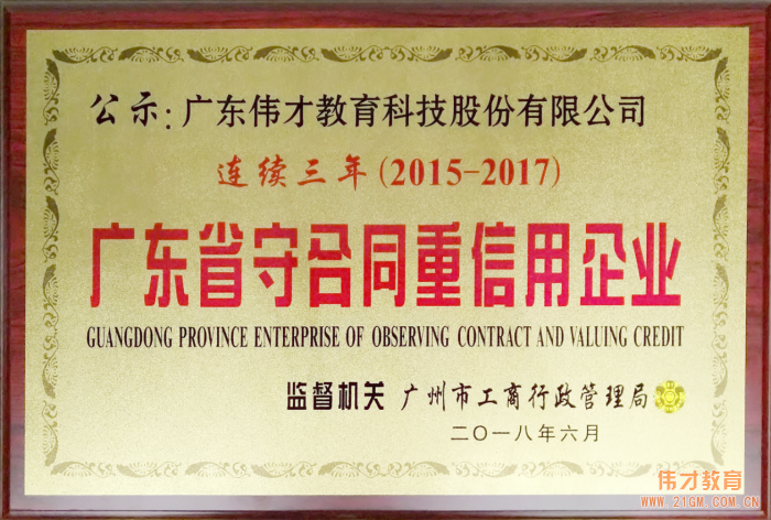 偉才教育連續(xù)三年榮獲“廣東省守合同重信用企業(yè)”稱號(hào)，旗下空間公司首獲此殊榮！