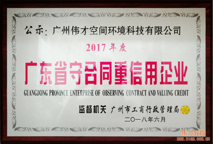 偉才教育連續(xù)三年榮獲“廣東省守合同重信用企業(yè)”稱號(hào)，旗下空間公司首獲此殊榮！