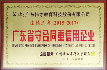 偉才教育連續(xù)三年榮獲“廣東省守合同重信用企業(yè)”稱號(hào)，旗下空間公司首獲此殊榮！