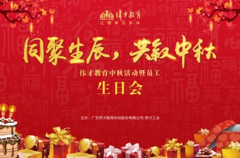 同聚生辰，共敘中秋——偉才教育中秋活動(dòng)暨員工生日會(huì)熱鬧舉行！