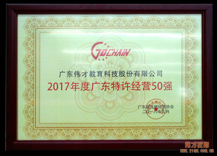 2017年廣東特許經(jīng)營五十強發(fā)布，偉才教育位列18！