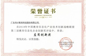 創(chuàng)新引領(lǐng)發(fā)展，偉才教育榮獲“教育信息化企業(yè)應(yīng)用創(chuàng)新獎”