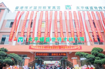 熱烈慶祝廣東省清遠(yuǎn)市清新區(qū)太平鎮(zhèn)盛世偉才幼兒園盛大開園！