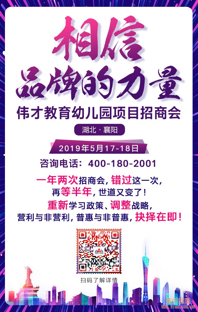 如何規(guī)避幼兒園辦園風險？盡在5月17日偉才教育幼兒園項目招商會