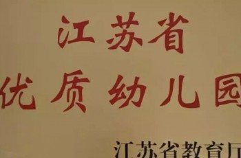 【喜報】邳州市匯龍偉才幼兒園、南京市浦口區(qū)天潤城偉才幼兒園 獲評“江蘇省優(yōu)質(zhì)幼兒園”！