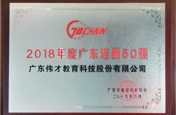 蟬聯(lián)榜單，偉才教育榮獲“2018年度廣東省連鎖五十強(qiáng)”