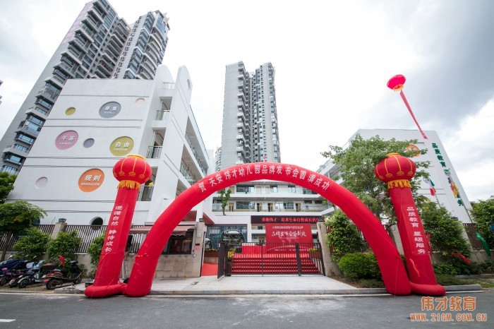 熱烈慶祝廣東惠州惠陽區(qū)天安偉才幼兒園品牌發(fā)布會(huì)圓滿成功！