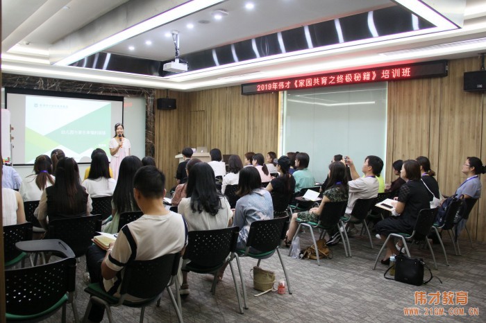 創(chuàng)家園和諧幸福園——2019年偉才體系《家園共育之終極秘籍》培訓(xùn)報(bào)道