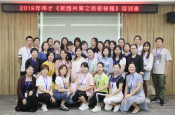 創(chuàng)家園和諧幸福園——2019年偉才體系《家園共育之終極秘籍》培訓(xùn)報(bào)道