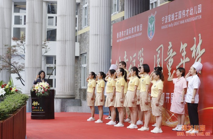 筑幸福巢，圓童年夢——浙江寧波蜜蜂王國偉才幼兒園開園慶典