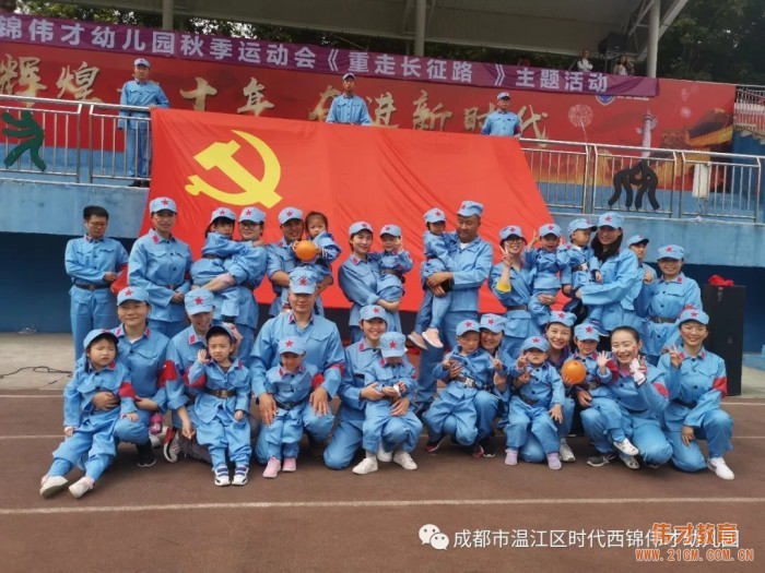 時代西錦偉才幼兒園秋季運動會《重走長征路》主題活動