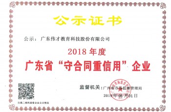 偉才教育及子公司埃斯倫雙雙榮獲“2018年度廣東省守合同重信用企業(yè)”稱號(hào)