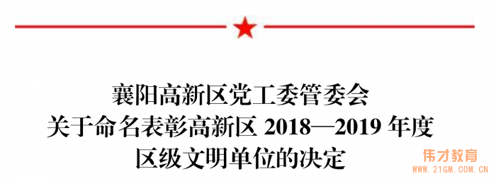 祝賀偉才教育旗下湖北襄陽紅星偉才幼兒園被評為“區(qū)級文明單位”