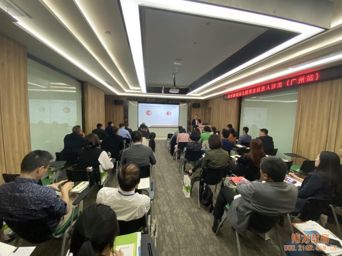 開創(chuàng)民辦幼兒園新時代——偉才教育11月幼兒園投資沙龍會（廣州站）