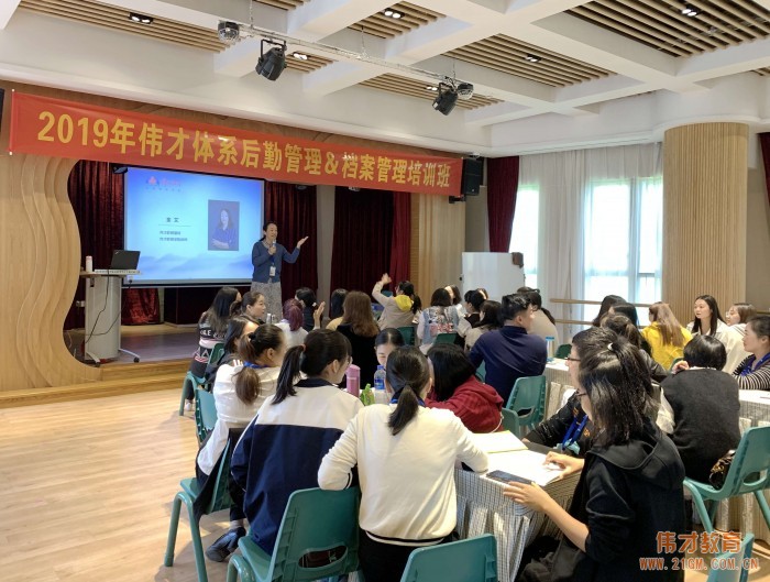 精細(xì)科學(xué)、實(shí)用落地——2019年偉才體系幼兒園后勤管理&檔案管理培訓(xùn)班圓滿結(jié)束