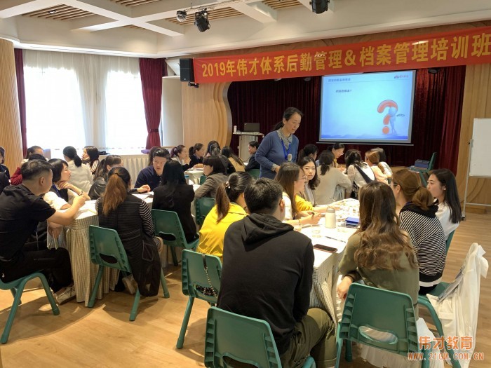 精細(xì)科學(xué)、實(shí)用落地——2019年偉才體系幼兒園后勤管理&檔案管理培訓(xùn)班圓滿結(jié)束