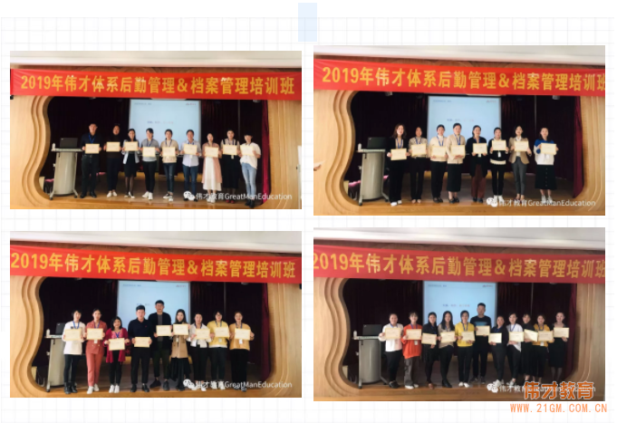 精細(xì)科學(xué)、實(shí)用落地——2019年偉才體系幼兒園后勤管理&檔案管理培訓(xùn)班圓滿結(jié)束