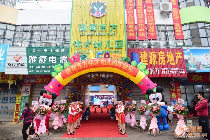 熱烈慶祝湛江徐聞東方偉才幼兒園隆重開園！