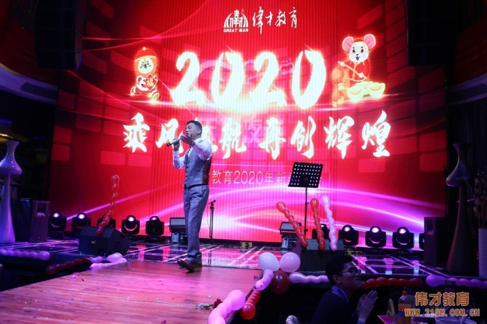 乘風(fēng)起航，再創(chuàng)輝煌——偉才教育2020年新春年會(huì)