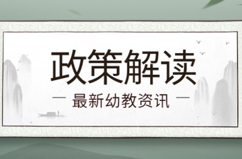 深圳市龍華區(qū)教育局出臺疫情期間民辦幼兒園幫扶措施