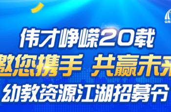 偉才崢嶸20載丨邀您攜手，共贏未來！幼教資源江湖招募令