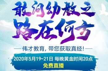 敢問幼教之路在何方？偉才教育第48屆幼兒園項目解析會為您指路！