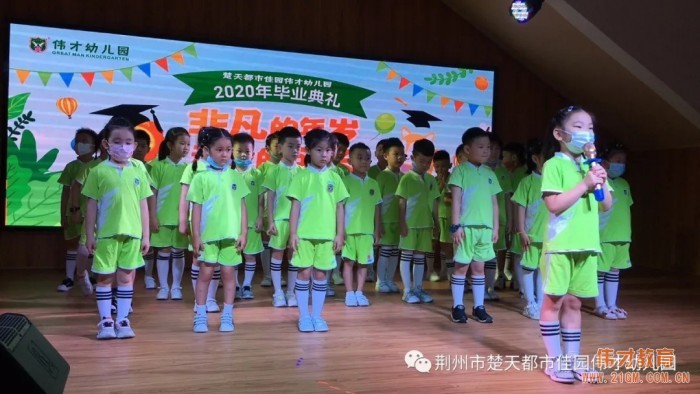 湖北荊州楚天都市佳園偉才幼兒園：“非凡的年歲，動(dòng)容的成長(zhǎng)”2020年畢業(yè)典禮