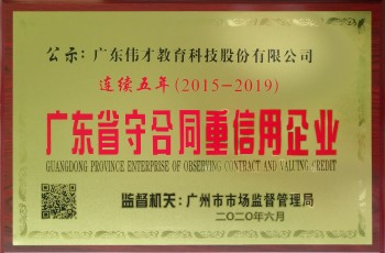 偉才教育連續(xù)五年榮獲“廣東省守合同重信用企業(yè)”榮譽稱號！