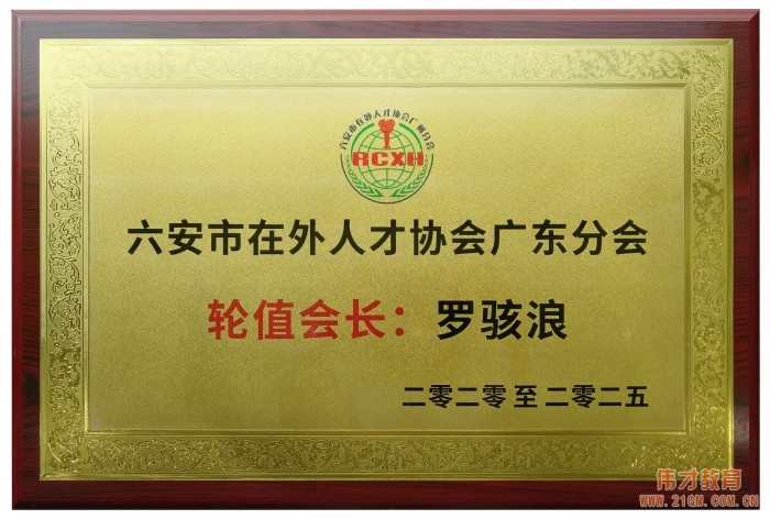 六安在外人才協(xié)會廣州分會揭牌儀式在偉才教育舉行！偉才教育董事長當(dāng)選廣東分會輪值會長