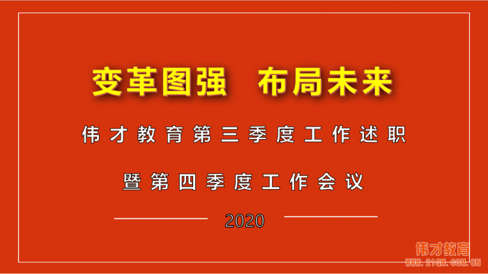 變革圖強(qiáng)，布局未來——偉才教育第四季度工作會議