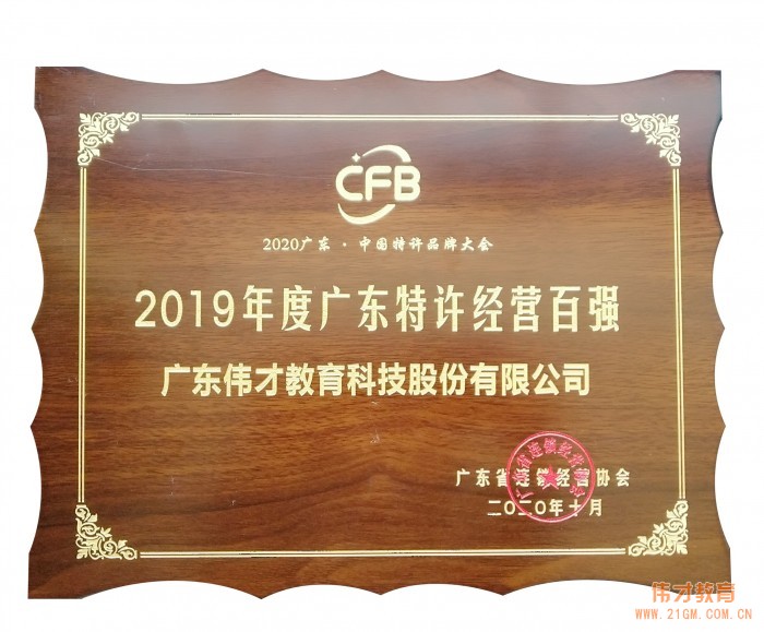 偉才教育榮獲“2019 年度廣東特許經(jīng)營百強(qiáng)”