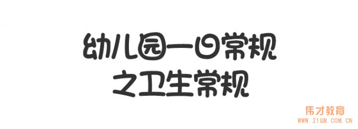 曼曼說幼教005期：幼兒園一日常規(guī)之衛(wèi)生常規(guī)