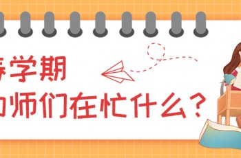 曼曼說幼教003期：春學期，幼師們在忙什么？