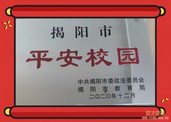 廣東普寧市偉才幼兒園被評為“揭陽市平安校園”！