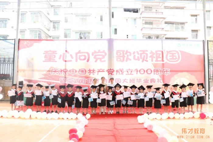 童心向黨 歌頌祖國——湖南臨武偉才幼兒園慶祝建黨百年暨大班畢業(yè)典禮